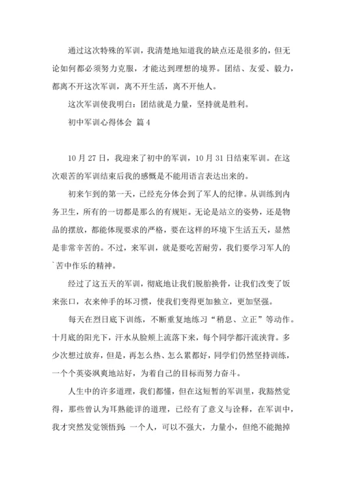 初中军训心得体会汇编六篇（二）.docx