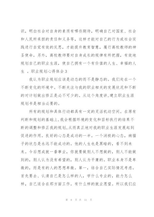 职业规划心得体会.docx