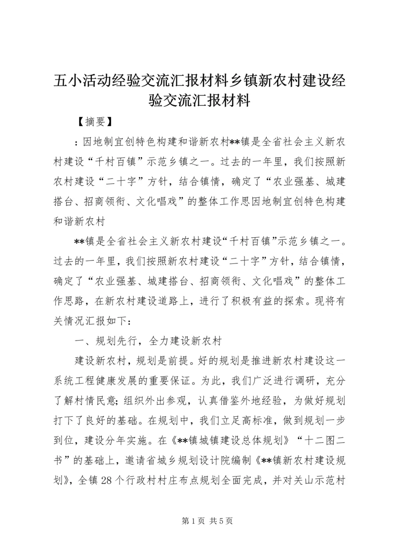 五小活动经验交流汇报材料乡镇新农村建设经验交流汇报材料.docx