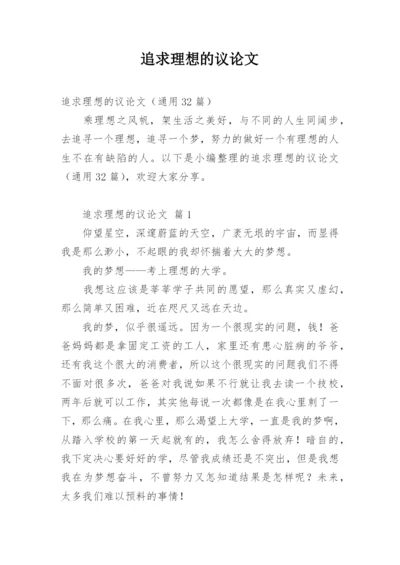 追求理想的议论文编辑精选.docx