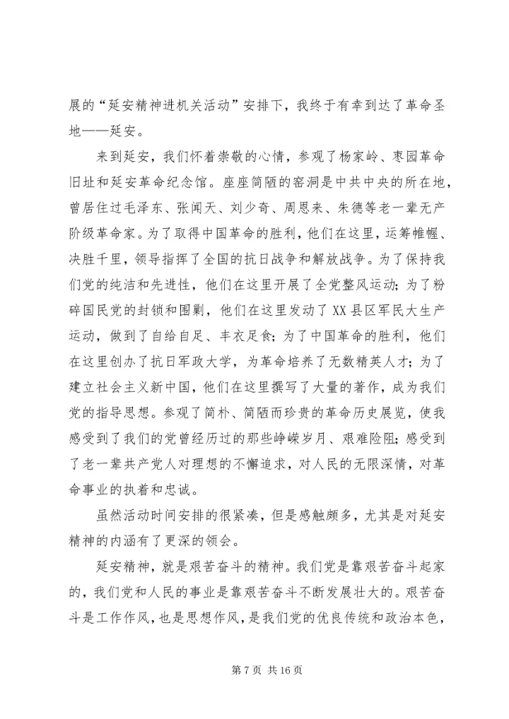 延安精神学习心得.docx