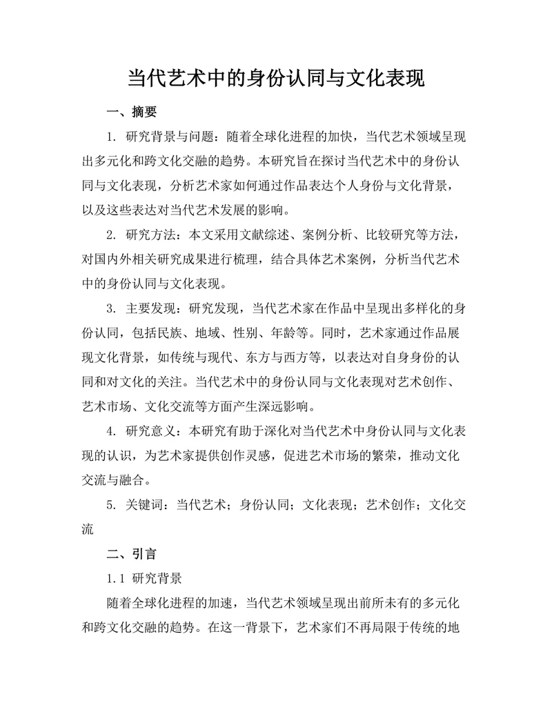 当代艺术中的身份认同与文化表现