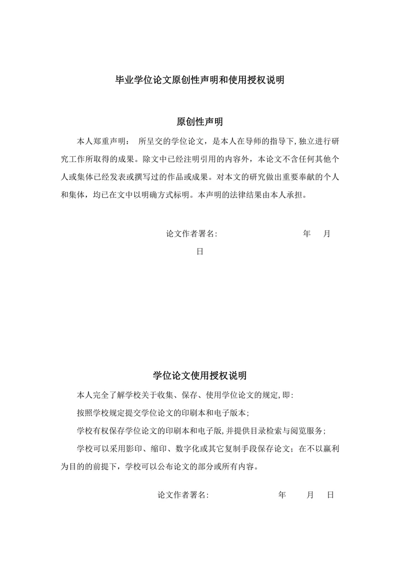 毕业学位论文原创性声明和使用授权说明