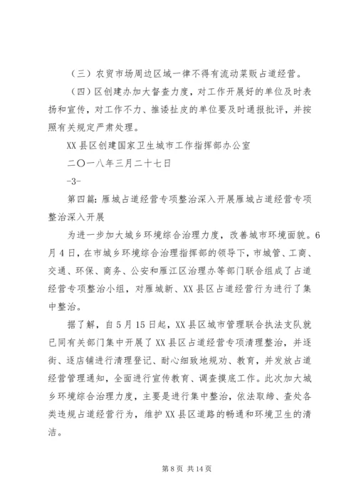 城管局治理占道经营出店经营专项整治工作汇报[推荐5篇].docx