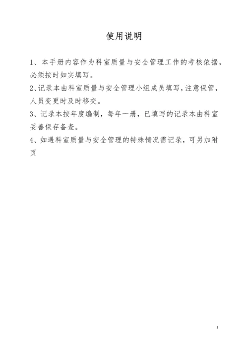 医院科室质量与安全管理小组记录本.docx