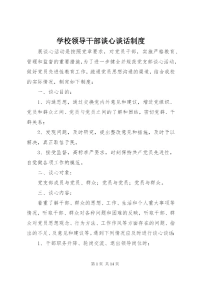 学校领导干部谈心谈话制度.docx