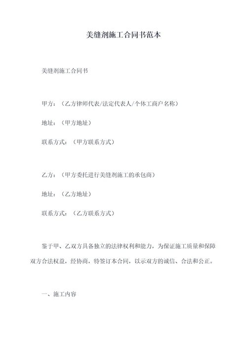 美缝剂施工合同书范本