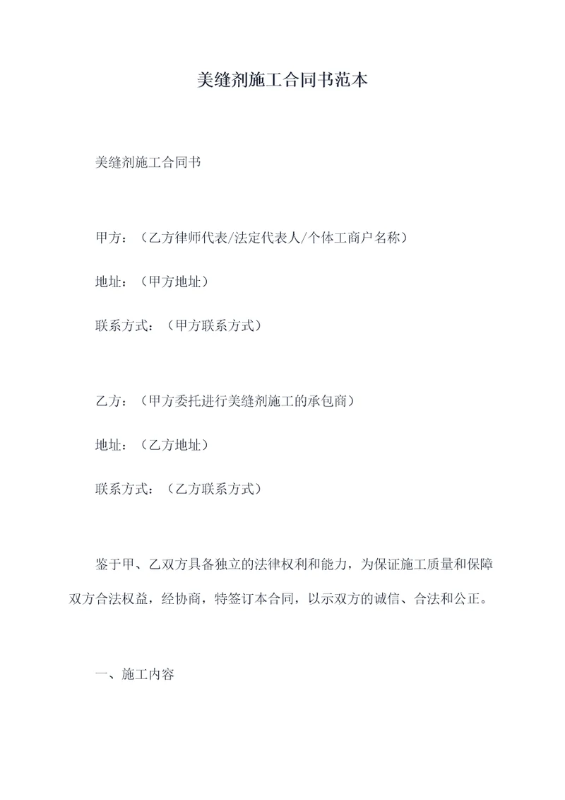 美缝剂施工合同书范本