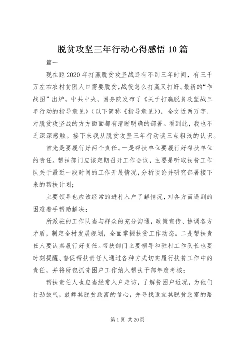 脱贫攻坚三年行动心得感悟10篇.docx