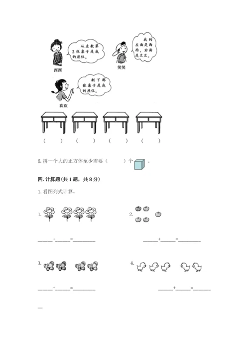 人教版一年级上册数学期中测试卷附完整答案（典优）.docx