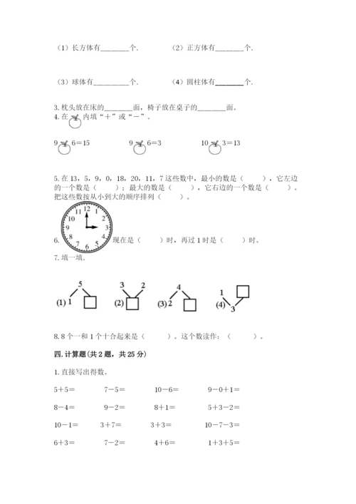 小学数学试卷一年级上册数学期末测试卷a4版可打印.docx