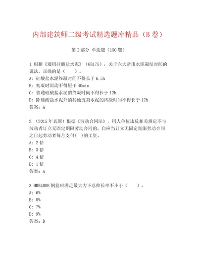 内部培训建筑师二级考试内部题库附答案完整版