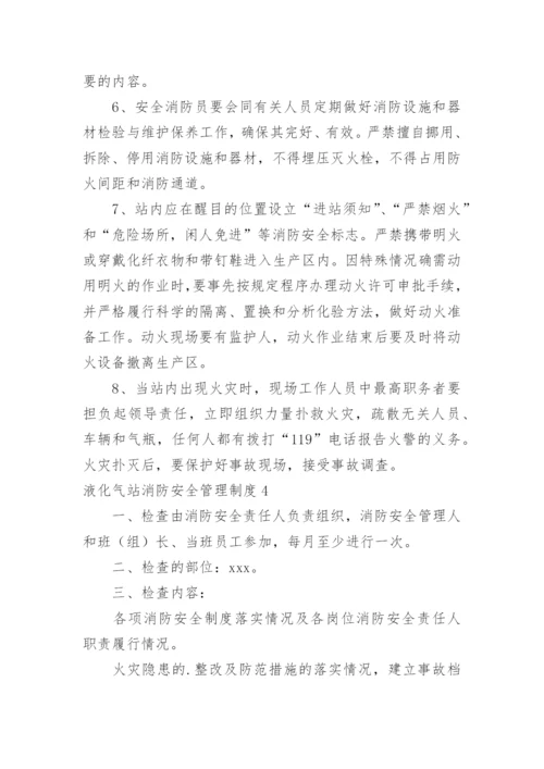 液化气站消防安全管理制度.docx