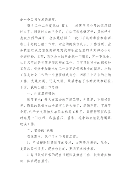 财务工作二季度总结.docx