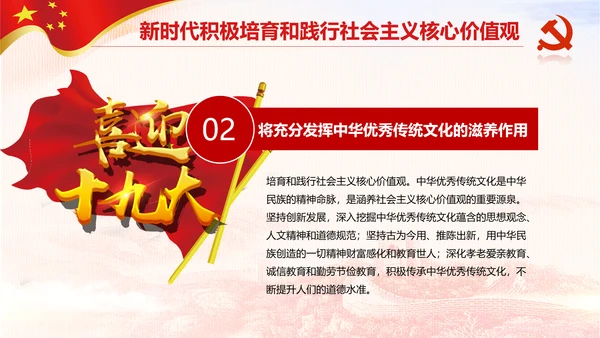新时代培育社会主义核心价值观PPT模板