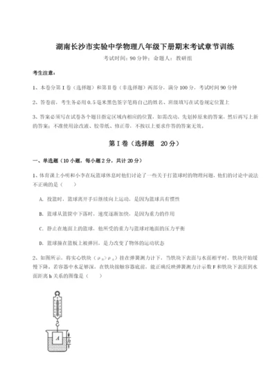 强化训练湖南长沙市实验中学物理八年级下册期末考试章节训练试题（解析版）.docx