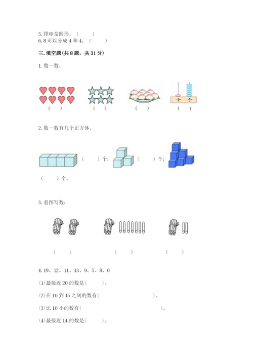 小学数学试卷一年级上册数学期末测试卷精品【综合题】.docx