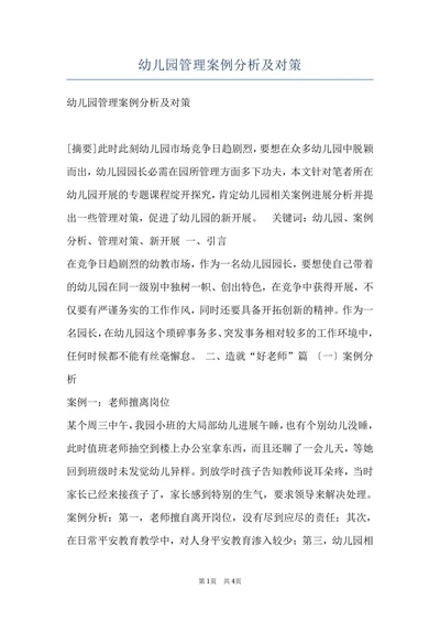 幼儿园管理案例分析及对策