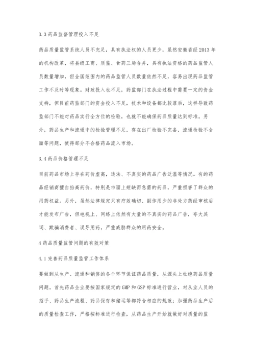 分析探讨药品质量监督管理存在的问题和对策.docx