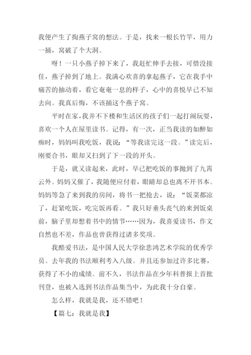 我就是我作文600字.docx