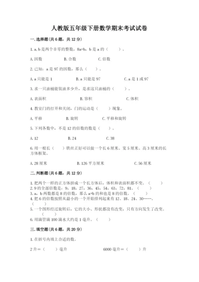 人教版五年级下册数学期末考试试卷及答案（考点梳理）.docx