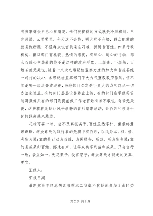 最新党员年终思想汇报范本.docx