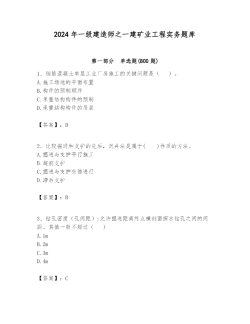 2024年一级建造师之一建矿业工程实务题库【考点精练】.docx