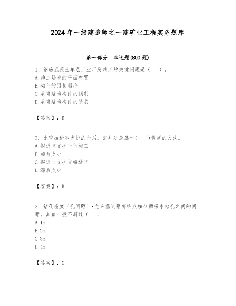 2024年一级建造师之一建矿业工程实务题库【考点精练】.docx