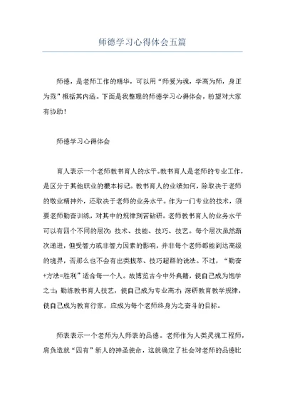 师德学习心得体会五篇