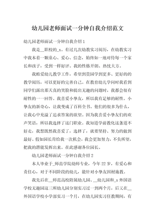 幼儿园老师面试一分钟自我介绍范文