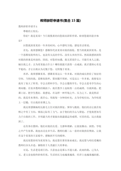 教师辞职申请书(集合15篇).docx