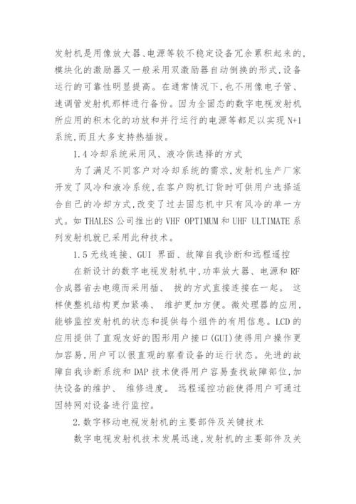 探析当前我国数字电视广播的发射技术论文.docx