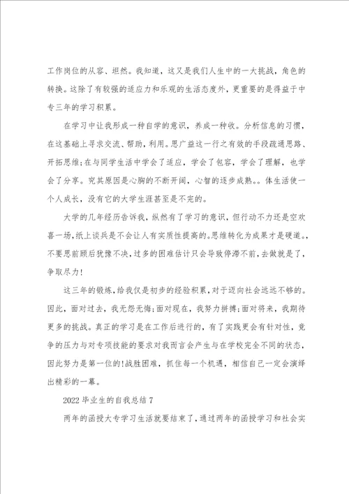 2022毕业生的自我总结10篇