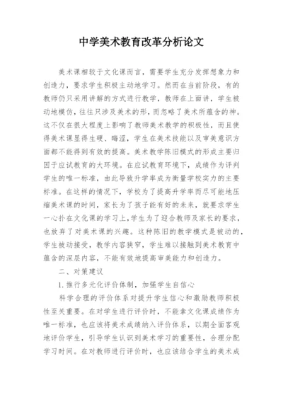 中学美术教育改革分析论文.docx