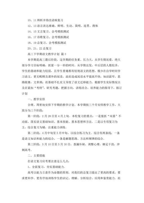 有关高三下学期语文教学计划4篇.docx