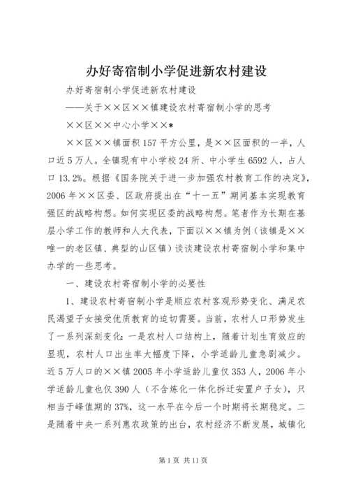办好寄宿制小学促进新农村建设 (3).docx