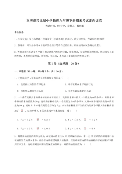 第二次月考滚动检测卷-重庆市兴龙湖中学物理八年级下册期末考试定向训练练习题（解析版）.docx