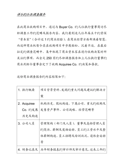 公司商务尽职详细调查专题研究案例.docx