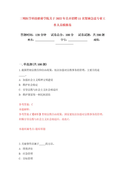 三明医学科技职业学院关于2022年公开招聘11名紧缺急需专业工作人员强化训练卷第6版