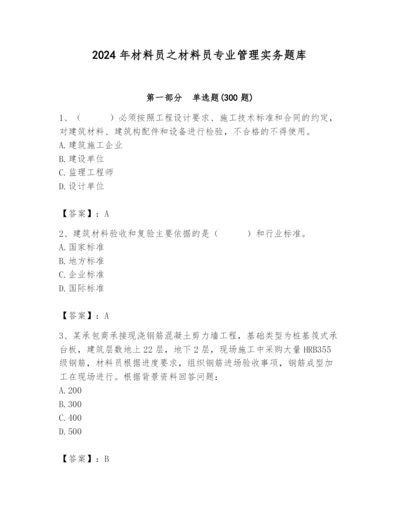 2024年材料员之材料员专业管理实务题库附完整答案【名师系列】.docx