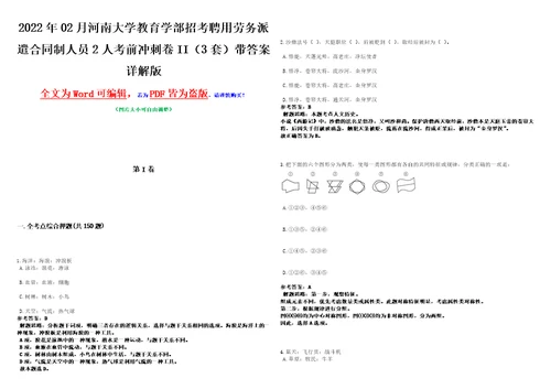 2022年02月河南大学教育学部招考聘用劳务派遣合同制人员2人考前冲刺卷II3套带答案详解版