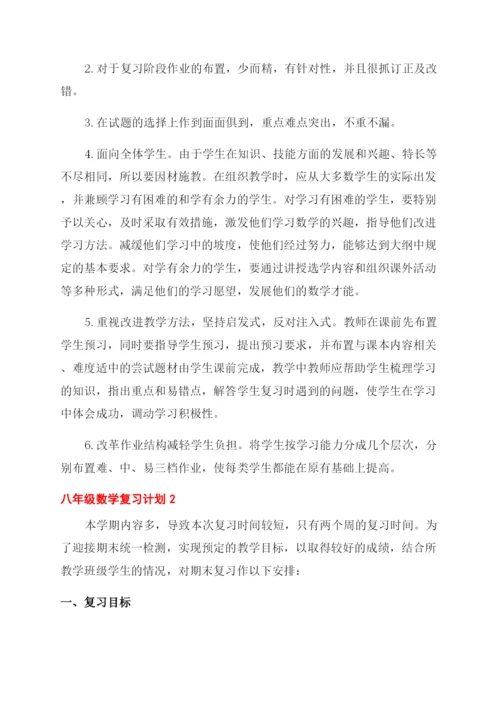 八年级数学复习计划两篇.docx