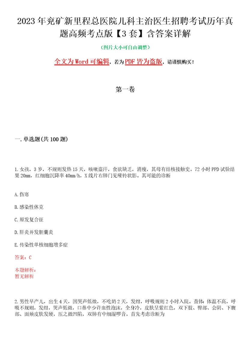 2023年兖矿新里程总医院儿科主治医生招聘考试历年真题高频考点版3套含答案详解