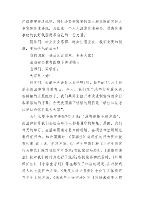 法治安全教育国旗下讲话稿范文.docx