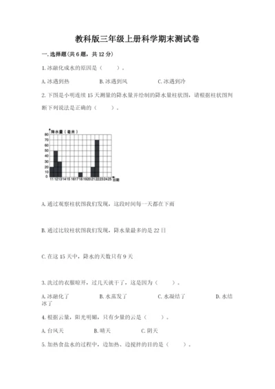 教科版三年级上册科学期末测试卷（精华版）.docx
