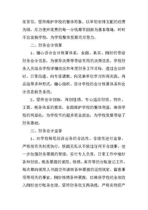 学校会计个人年终述职报告