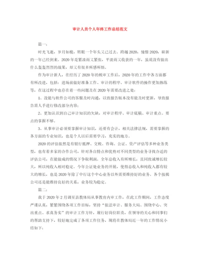 精编之审计人员个人年终工作总结范文.docx