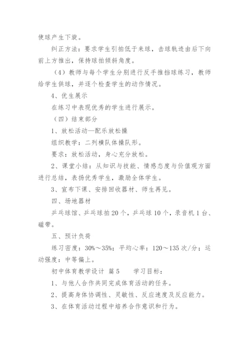初中体育教学设计_1.docx