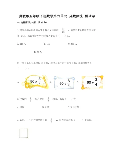 冀教版五年级下册数学第六单元 分数除法 测试卷及完整答案【精品】.docx