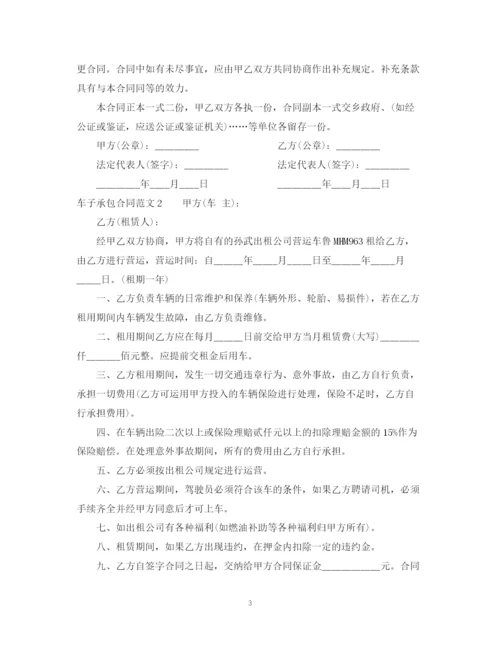 2023年车子承包合同.docx